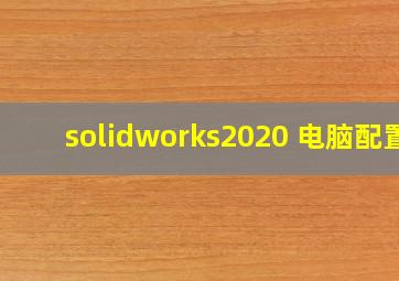 solidworks2020 电脑配置